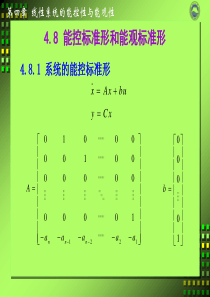 4.8能控标准形和能观标准形