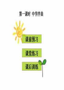1.1中学序曲练习课件