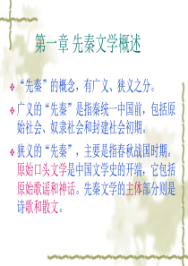 1.1先秦文学概述与传统