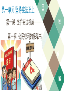 1.1公民权利保障书28Ppt