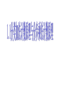 1.1分类加法计数原理与分步乘法计数原理