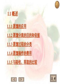1.1化工原理精馏单元PPT
