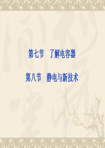 物理：1.8 了解电容器 静电与新技术 课件(粤教版选修3-1)