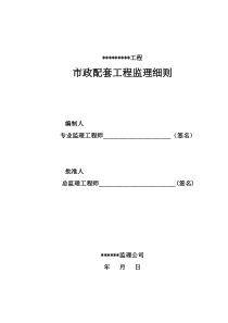 某某小区市政配套工程监理细则