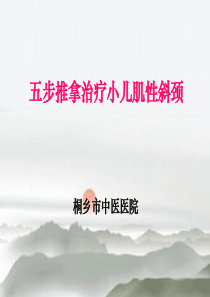 五步推拿治疗小儿肌性斜颈