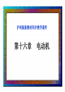 电动机与发电机精品Flash动画课件.ppt [修复的]