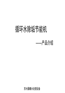 循环水除垢节能技术