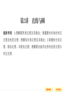 2016届《创新设计》人教A版高考数学(文)大一轮复习课件 选修4-1 选修 第2讲直线与圆