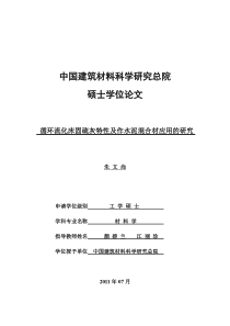 循环流化床固硫灰特性及作水泥混合材应用的研究(硕士论文)