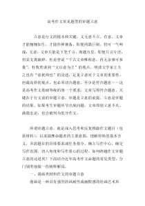 高考作文常见题型的审题立意