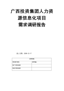 碧桂园人力资源信息化项目需求调研报告(e-HR)