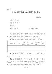 常州市市级行政事业单位房屋租赁合同书