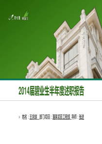 碧桂园市政方面年度述职报告