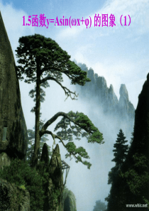 1.5 函数y=Asin(wx+φ)的图象(1)
