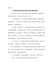 公共建筑节能改造重点城实施方案编写提纲