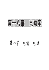 2016人教版九年级下册物理课件第十八章 电功率 第一节 电能 电功.ppt
