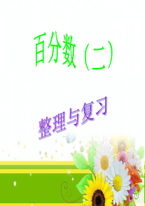 2016人教版六年级下百分数(二)整理与复习