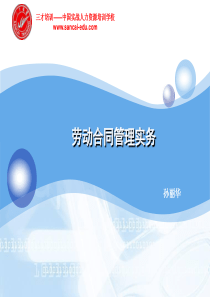 劳动合同法-人力资源管理实务(三才实务班)
