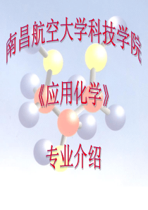 南昌航空大学应用化学介绍专业介绍