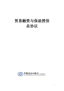 进出口银行贸易融资与保函授信总协议