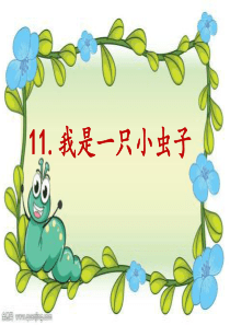 二年级部编版语文下册《我是一只小虫子》课件
