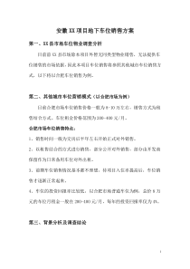 地下车位销售方案(经典)