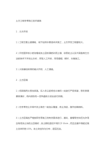 土方工程冬季施工技术措施
