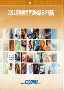 2011传驰微博营销总结分析报告