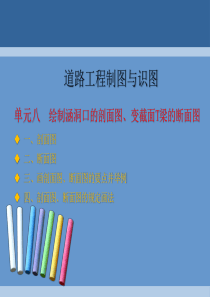 绘制涵洞口的剖面图、变截面T梁的断面图