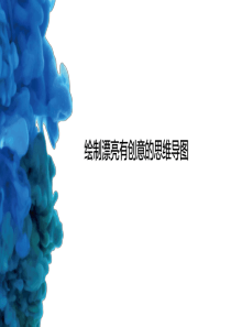 绘制漂亮有创意的思维导图