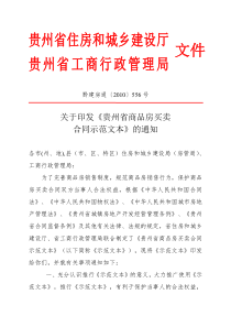 通〔XXXX〕556号(关于印发《贵州省商品房买卖合同示