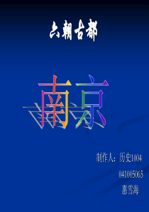 中国历史文化名城――南京