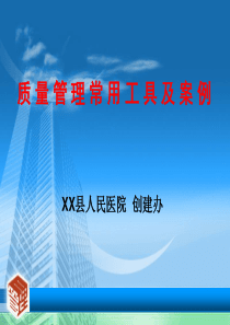 医院评审质量管理常用工具及案例