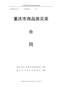 重庆商品房买卖合同（DOC33页）