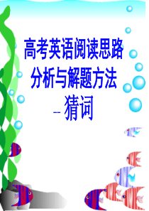 高考英语阅读猜词解题技巧训练