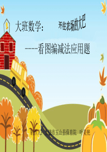 看图编减法应用题