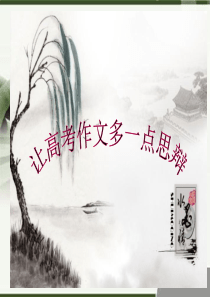 思辨性作文导写