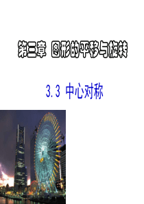 北师大版八年级数学下册3.3.-中心对称课件
