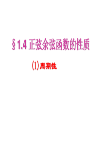 高一数学必修四 《1.4.2正弦函数余弦函数的性质(周期性)》课件