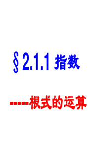 高一数学根式的运算