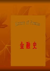 专题一：1111中国金融史PPT