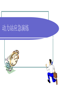 动力站应急演练前培训