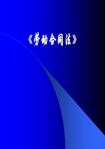 劳动合同法ppt-《劳动合同法》解析与应对