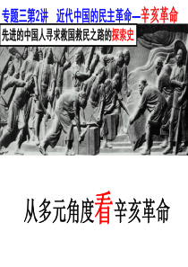 2019届高三历史一轮复习课件：人民版必修一专题三第二课辛亥革命
