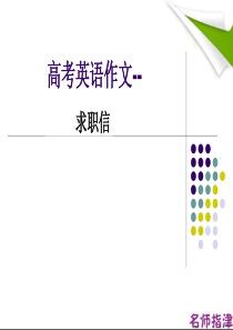 高考英语写作指导---求职信