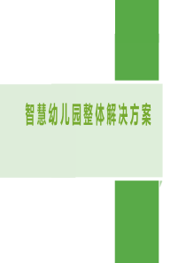 智慧幼儿园综合解决方案