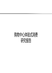 购物中心体验式消费研究报告