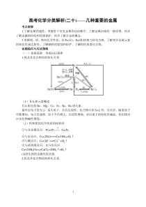 高考化学分类解析(二十)――几种重要的金属