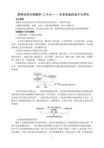 高考化学分类解析(二十六)――化学实验的设计与评价
