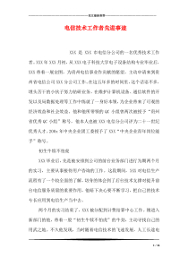 电信技术工作者先进事迹